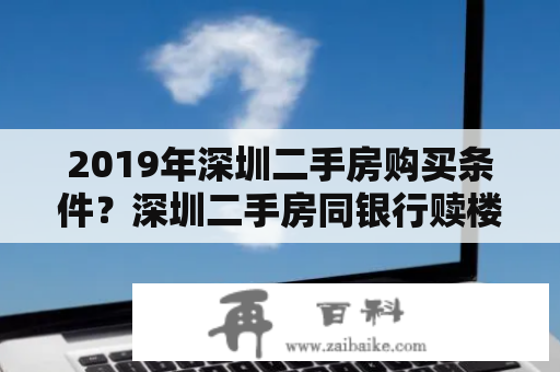 2019年深圳二手房购买条件？深圳二手房同银行赎楼要多少个工作日？