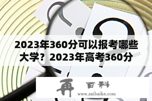 2023年360分可以报考哪些大学？2023年高考360分能上哪些学校？