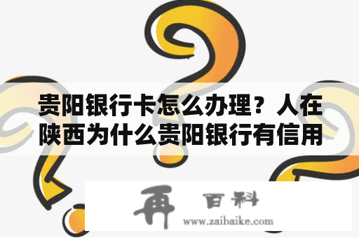 贵阳银行卡怎么办理？人在陕西为什么贵阳银行有信用卡？