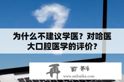 为什么不建议学医？对哈医大口腔医学的评价？