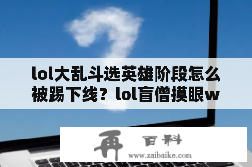 lol大乱斗选英雄阶段怎么被踢下线？lol盲僧摸眼w回旋踢键位怎么设置舒服，就是把眼石的键位设置成什么好?我的鼠标有侧键还可以宏定义？