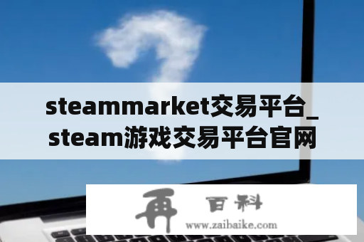 steammarket交易平台_steam游戏交易平台官网