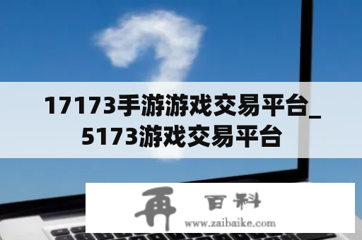 17173手游游戏交易平台_5173游戏交易平台