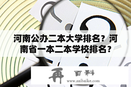 河南公办二本大学排名？河南省一本二本学校排名？