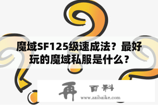 魔域SF125级速成法？最好玩的魔域私服是什么？