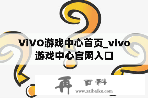 ViVO游戏中心首页_vivo游戏中心官网入口