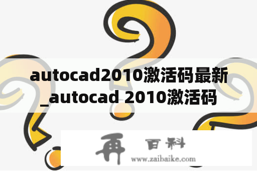 autocad2010激活码最新_autocad 2010激活码