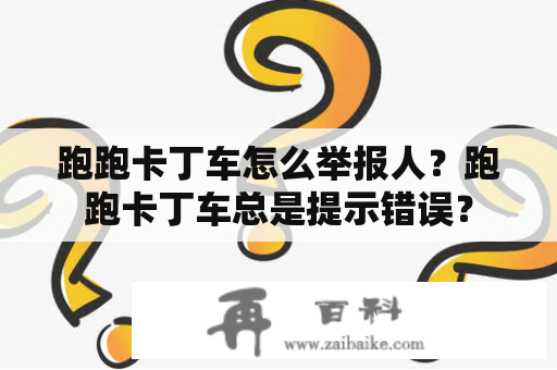 跑跑卡丁车怎么举报人？跑跑卡丁车总是提示错误？