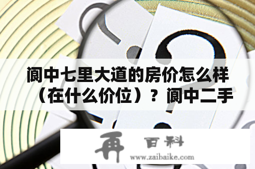 阆中七里大道的房价怎么样（在什么价位）？阆中二手房出售