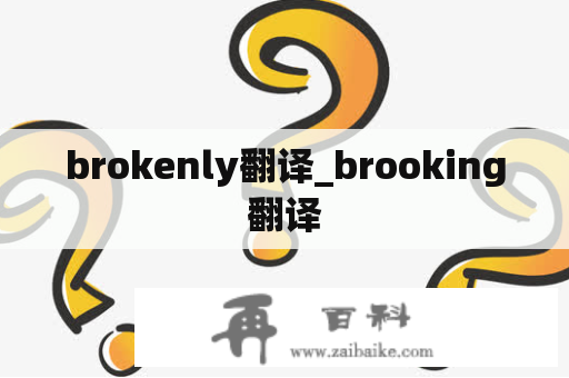 brokenly翻译_brooking翻译