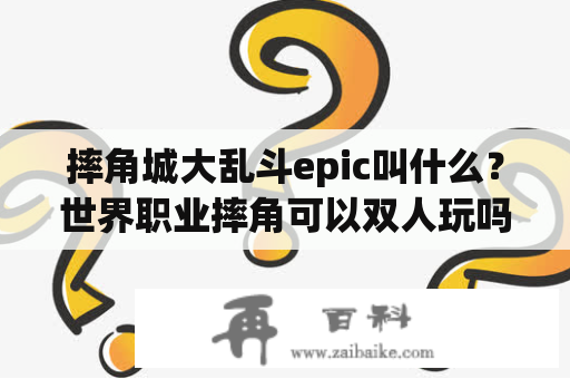 摔角城大乱斗epic叫什么？世界职业摔角可以双人玩吗？