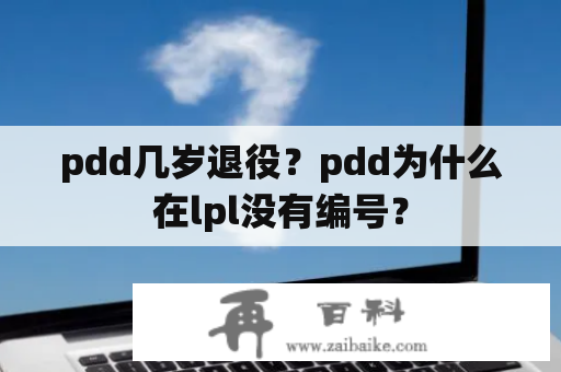 pdd几岁退役？pdd为什么在lpl没有编号？