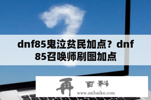 dnf85鬼泣贫民加点？dnf85召唤师刷图加点