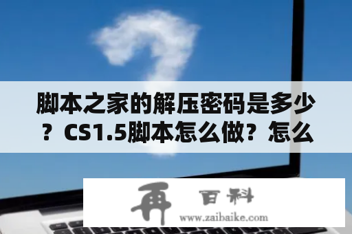 脚本之家的解压密码是多少？CS1.5脚本怎么做？怎么使用？