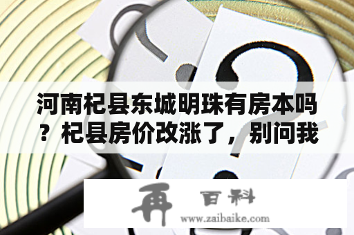 河南杞县东城明珠有房本吗？杞县房价改涨了，别问我为什么？