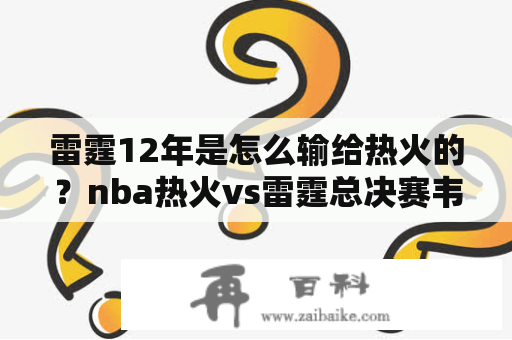 雷霆12年是怎么输给热火的？nba热火vs雷霆总决赛韦德场均多少分？