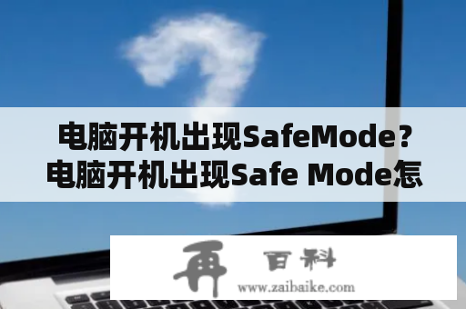 电脑开机出现SafeMode？电脑开机出现Safe Mode怎么解决？