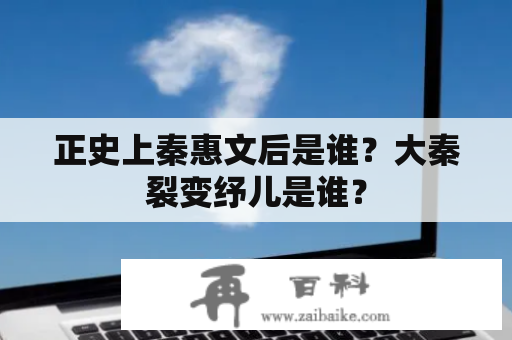 正史上秦惠文后是谁？大秦裂变纾儿是谁？