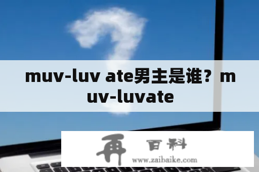 muv-luv ate男主是谁？muv-luvate