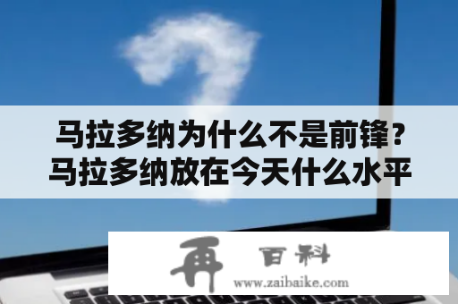 马拉多纳为什么不是前锋？马拉多纳放在今天什么水平？