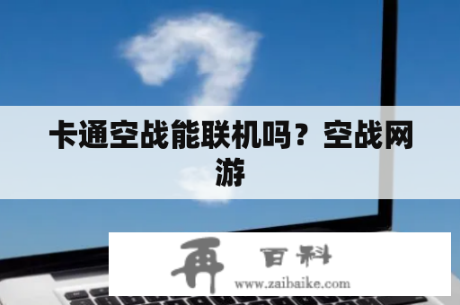 卡通空战能联机吗？空战网游