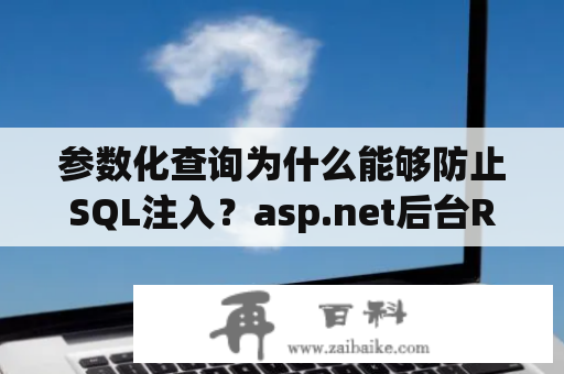 参数化查询为什么能够防止SQL注入？asp.net后台Request.Params时遇到前台发送的中文字符。得到乱码怎么解决？