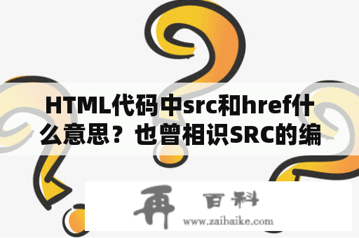 HTML代码中src和href什么意思？也曾相识SRC的编号？