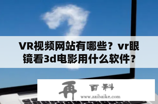 VR视频网站有哪些？vr眼镜看3d电影用什么软件？