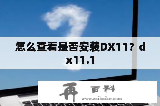 怎么查看是否安装DX11？dx11.1