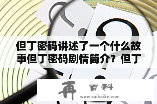 但丁密码讲述了一个什么故事但丁密码剧情简介？但丁密码面具怎么样？