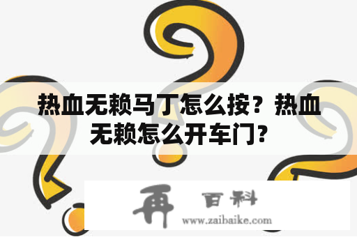 热血无赖马丁怎么按？热血无赖怎么开车门？