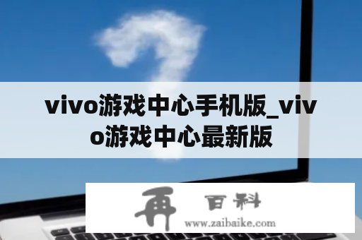 vivo游戏中心手机版_vivo游戏中心最新版