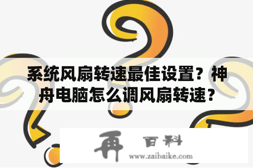 系统风扇转速最佳设置？神舟电脑怎么调风扇转速？