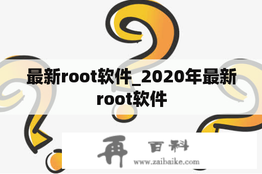 最新root软件_2020年最新root软件