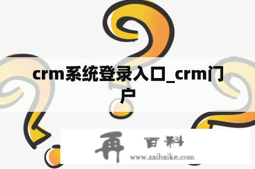 crm系统登录入口_crm门户