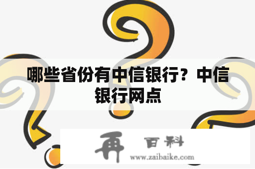 哪些省份有中信银行？中信银行网点