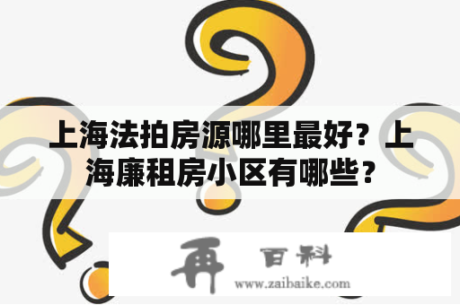 上海法拍房源哪里最好？上海廉租房小区有哪些？