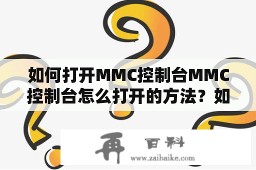 如何打开MMC控制台MMC控制台怎么打开的方法？如何一键删除手机里的空文件夹？