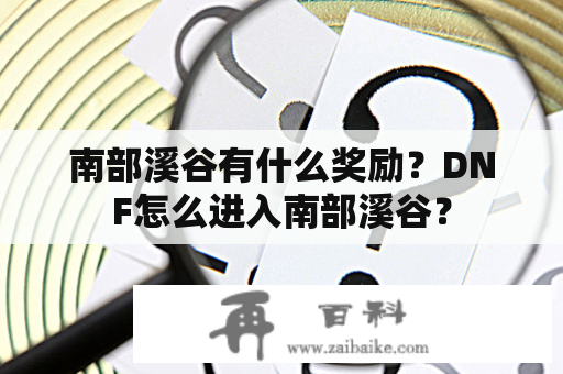 南部溪谷有什么奖励？DNF怎么进入南部溪谷？