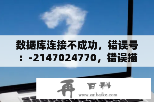 数据库连接不成功，错误号：-2147024770，错误描述：automation错误？mdac2.8下载