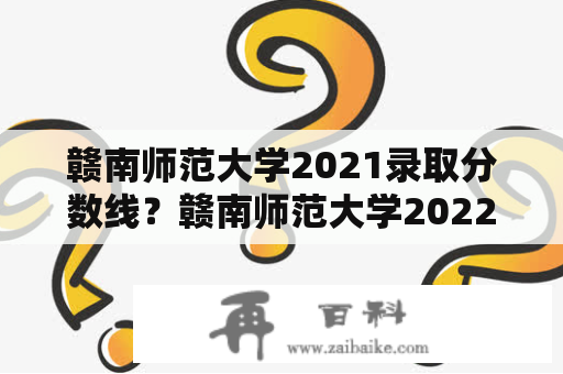 赣南师范大学2021录取分数线？赣南师范大学2022年在河南省招文科最低分？