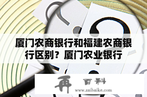 厦门农商银行和福建农商银行区别？厦门农业银行