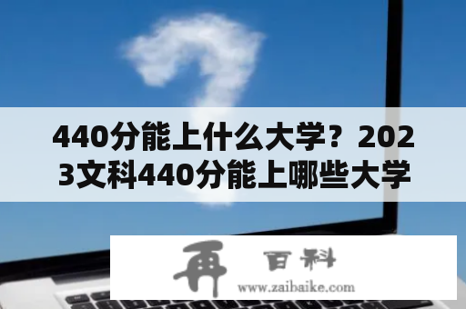 440分能上什么大学？2023文科440分能上哪些大学？