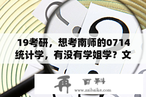 19考研，想考南师的0714统计学，有没有学姐学？文汇南师大考研网