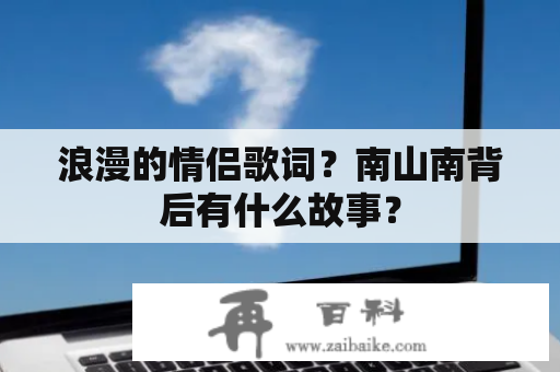 浪漫的情侣歌词？南山南背后有什么故事？