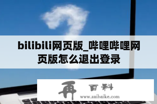 bilibili网页版_哔哩哔哩网页版怎么退出登录