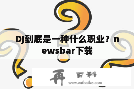 DJ到底是一种什么职业？newsbar下载