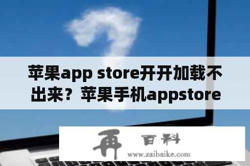 苹果app store开开加载不出来？苹果手机appstore无法打开