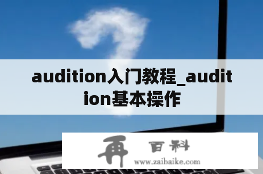 audition入门教程_audition基本操作