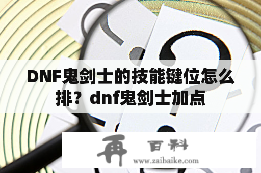 DNF鬼剑士的技能键位怎么排？dnf鬼剑士加点